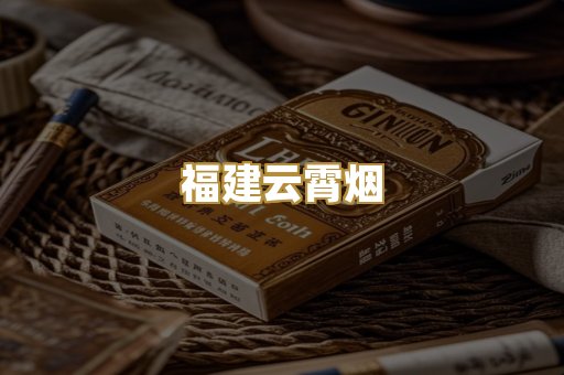 福建云霄烟